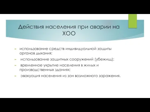 Действия населения при аварии на ХОО использование средств индивидуальной защиты органов