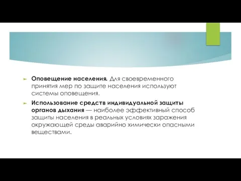 Оповещение населения. Для своевременного принятия мер по защите населения используют системы