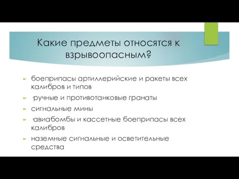 Какие предметы относятся к взрывоопасным? боеприпасы артиллерийские и ракеты всех калибров