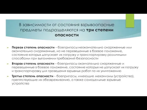 В зависимости от состояния взрывоопасные предметы подразделяются на три степени опасности