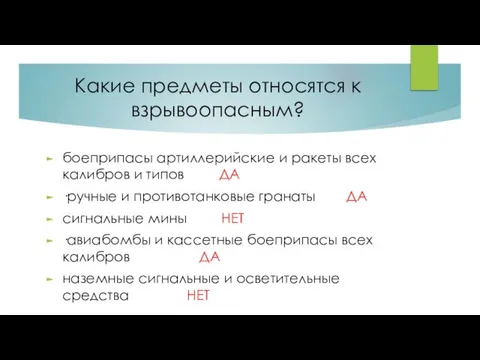 Какие предметы относятся к взрывоопасным? боеприпасы артиллерийские и ракеты всех калибров