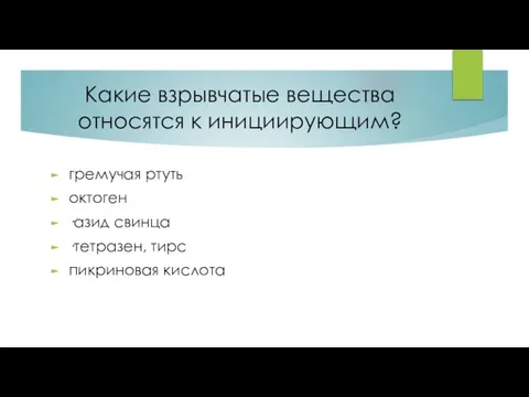 Какие взрывчатые вещества относятся к инициирующим? гремучая ртуть октоген ·азид свинца ·тетразен, тирс пикриновая кислота