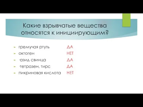 Какие взрывчатые вещества относятся к инициирующим? гремучая ртуть ДА октоген НЕТ