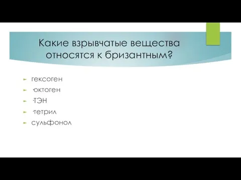 Какие взрывчатые вещества относятся к бризантным? гексоген ·октоген ·ТЭН ·тетрил сульфонол