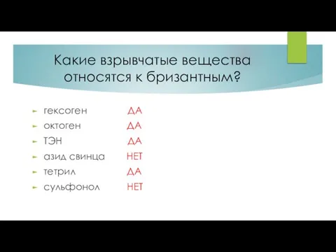 Какие взрывчатые вещества относятся к бризантным? гексоген ДА октоген ДА ТЭН