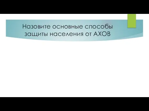 Назовите основные способы защиты населения от АХОВ