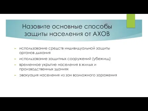 Назовите основные способы защиты населения от АХОВ использование средств индивидуальной защиты