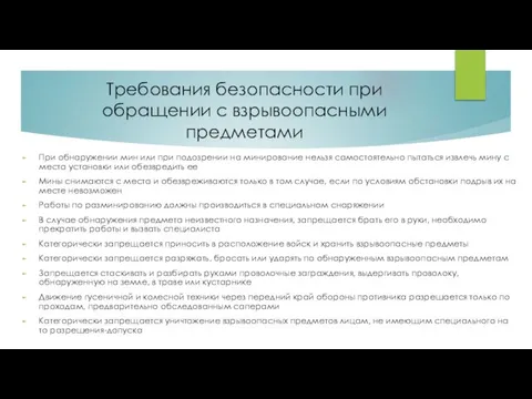 Требования безопасности при обращении с взрывоопасными предметами При обнаружении мин или