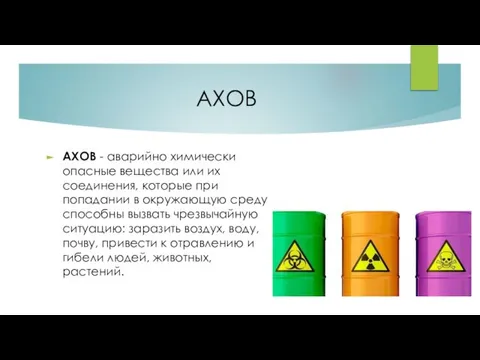 АХОВ АХОВ - аварийно химически опасные вещества или их соединения, которые