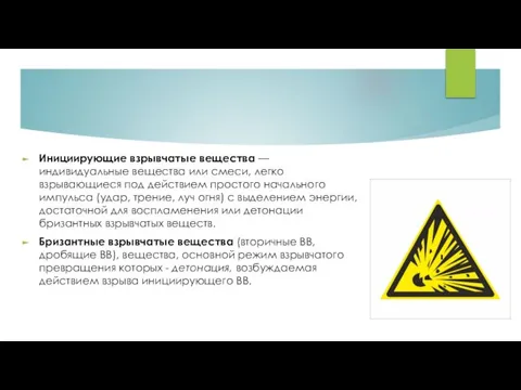 Инициирующие взрывчатые вещества — индивидуальные вещества или смеси, легко взрывающиеся под