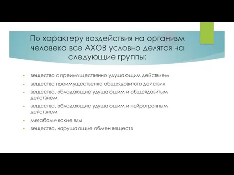 По характеру воздействия на организм человека все АХОВ условно делятся на