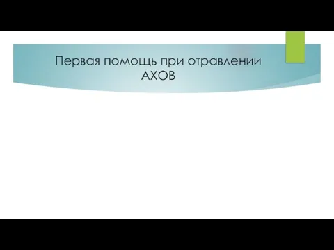 Первая помощь при отравлении АХОВ