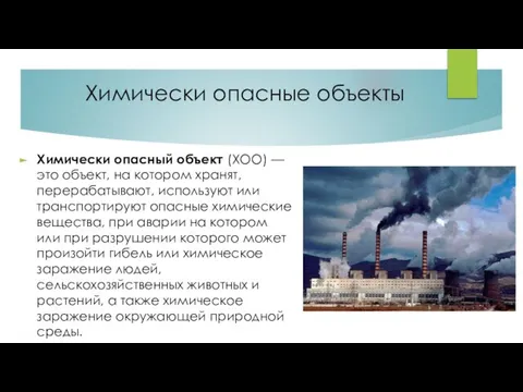 Химически опасные объекты Химически опасный объект (ХОО) — это объект, на