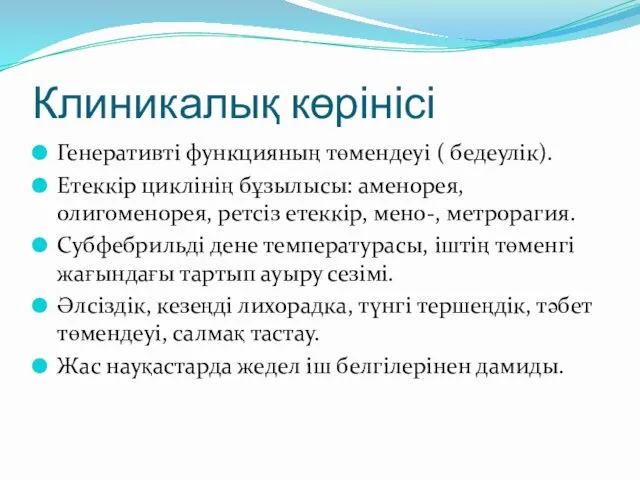 Клиникалық көрінісі Генеративті функцияның төмендеуі ( бедеулік). Етеккір циклінің бұзылысы: аменорея,