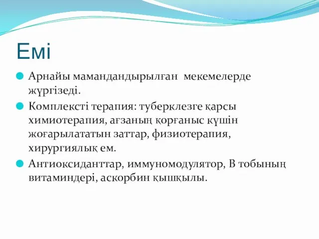 Емі Арнайы мамандандырылған мекемелерде жүргізеді. Комплексті терапия: туберклезге қарсы химиотерапия, ағзаның