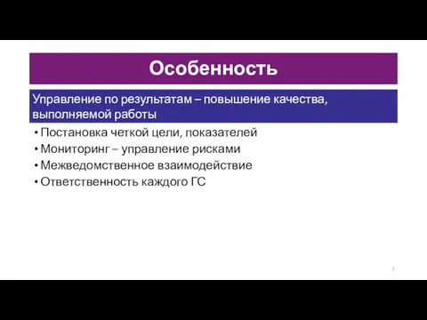 Особенность Постановка четкой цели, показателей Мониторинг – управление рисками Межведомственное взаимодействие