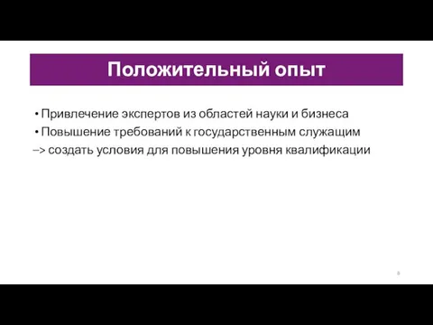 Привлечение экспертов из областей науки и бизнеса Повышение требований к государственным