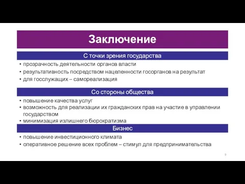 прозрачность деятельности органов власти результативность посредством нацеленности госорганов на результат для