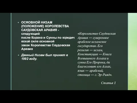 ОСНОВНОЙ НИЗАМ (ПОЛОЖЕНИЕ) КОРОЛЕВСТВА САУДОВСКАЯ АРАВИЯ - следующий после Корана и