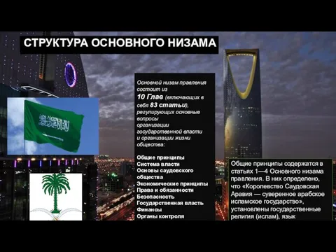 СТРУКТУРА ОСНОВНОГО НИЗАМА Основной низам правления состоит из 10 Глав (включающих