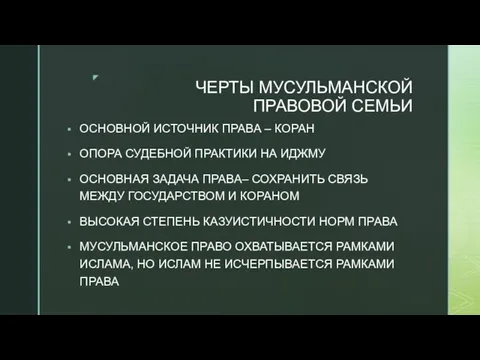 ЧЕРТЫ МУСУЛЬМАНСКОЙ ПРАВОВОЙ СЕМЬИ ОСНОВНОЙ ИСТОЧНИК ПРАВА – КОРАН ОПОРА СУДЕБНОЙ