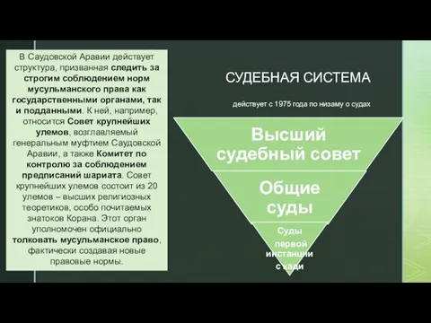 СУДЕБНАЯ СИСТЕМА действует с 1975 года по низаму о судах В