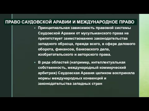 Принципиальная зависимость правовой системы Саудовской Аравии от мусульманского права не препятствует