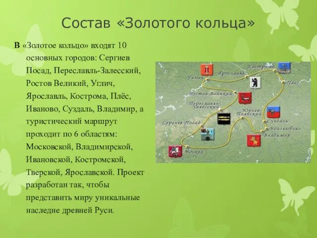 Состав «Золотого кольца» В «Золотое кольцо» входят 10 основных городов: Сергиев