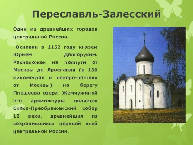 Переславль-Залесский Один из древнейших городов центральной России. Основан в 1152 году