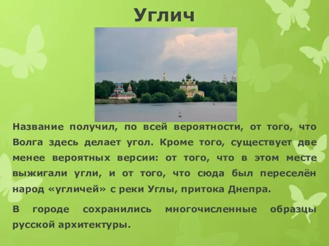 Углич Название получил, по всей вероятности, от того, что Волга здесь