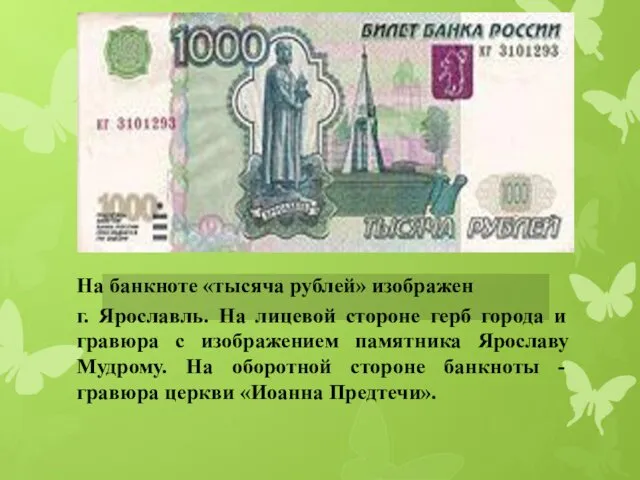 На банкноте «тысяча рублей» изображен г. Ярославль. На лицевой стороне герб