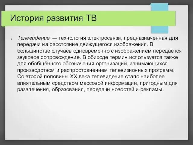 История развития ТВ Телеви́дение — технология электросвязи, предназначенная для передачи на