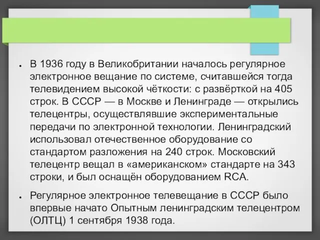 В 1936 году в Великобритании началось регулярное электронное вещание по системе,