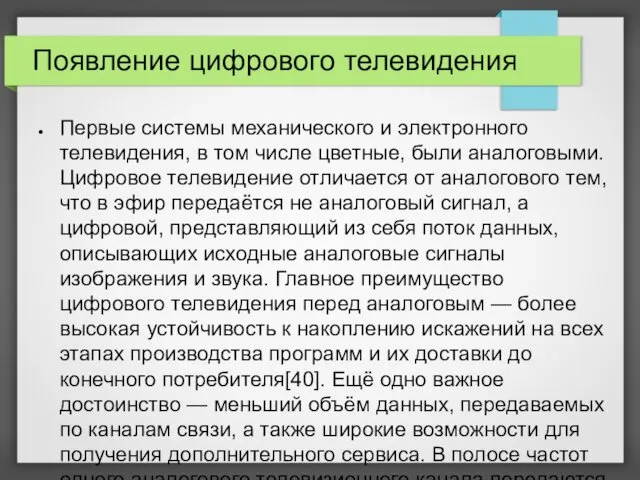 Появление цифрового телевидения Первые системы механического и электронного телевидения, в том