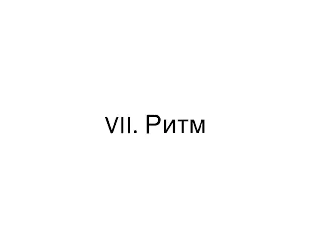 VII. Ритм