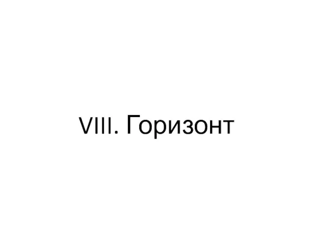 VIII. Горизонт