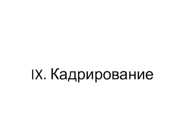 IX. Кадрирование