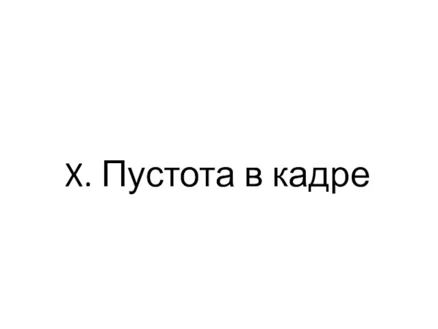 X. Пустота в кадре