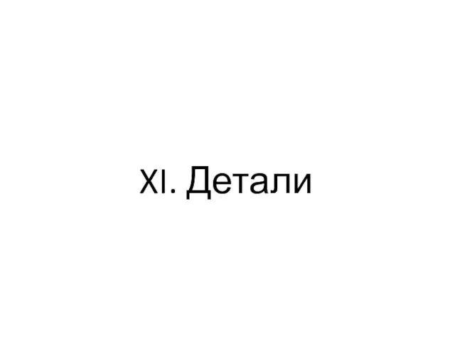 XI. Детали