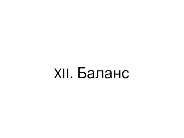 XII. Баланс