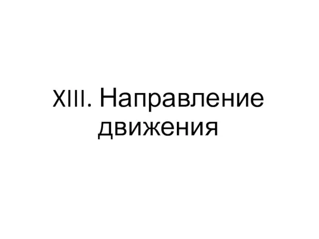 XIII. Направление движения