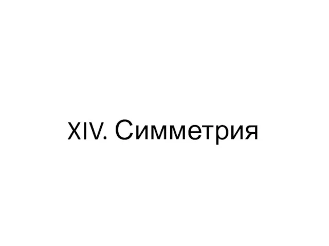 XIV. Симметрия