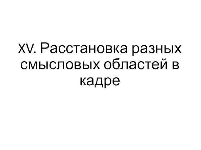 XV. Расстановка разных смысловых областей в кадре