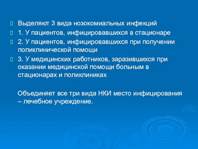 Выделяют 3 вида нозокомиальных инфекций 1. У пациентов, инфицировавшихся в стационаре