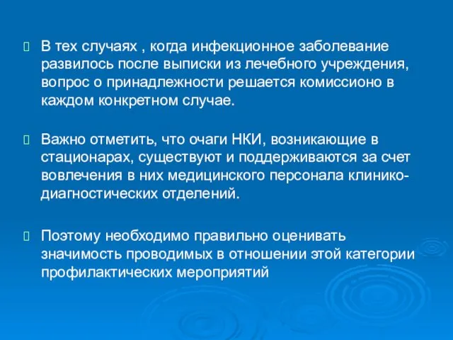 В тех случаях , когда инфекционное заболевание развилось после выписки из