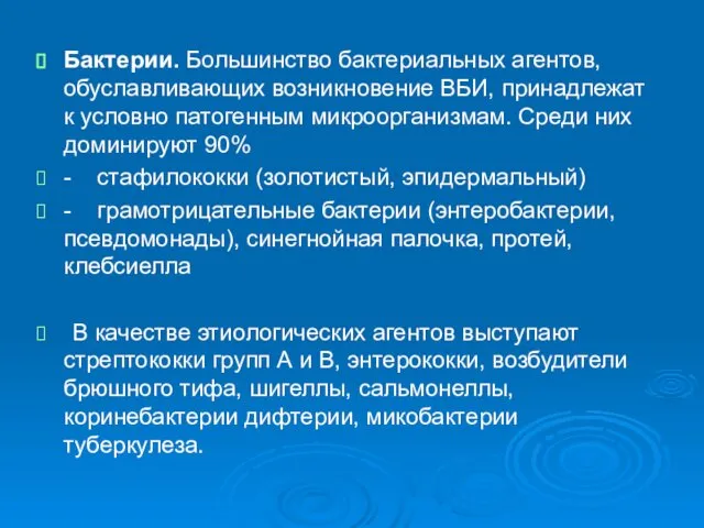 Бактерии. Большинство бактериальных агентов, обуславливающих возникновение ВБИ, принадлежат к условно патогенным