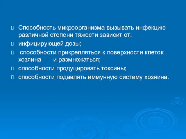 Способность микроорганизма вызывать инфекцию различной степени тяжести зависит от: инфицирующей дозы;