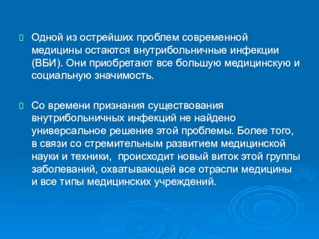 Одной из острейших проблем современной медицины остаются внутрибольничные инфекции (ВБИ). Они