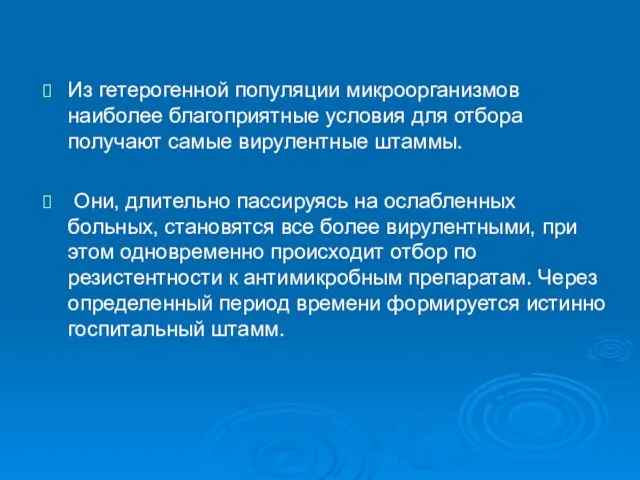 Из гетерогенной популяции микроорганизмов наиболее благоприятные условия для отбора получают самые