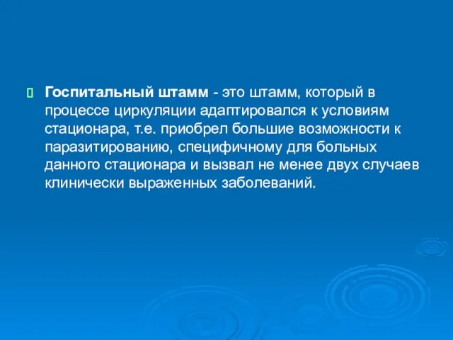 Госпитальный штамм - это штамм, который в процессе циркуляции адаптировался к